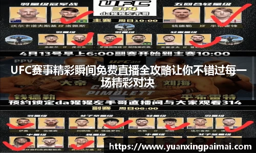 UFC赛事精彩瞬间免费直播全攻略让你不错过每一场精彩对决