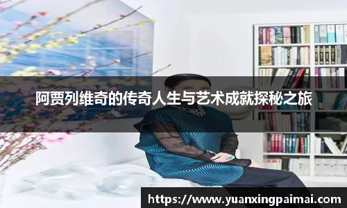 阿贾列维奇的传奇人生与艺术成就探秘之旅
