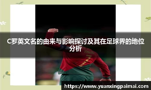 C罗英文名的由来与影响探讨及其在足球界的地位分析
