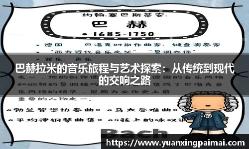 巴赫拉米的音乐旅程与艺术探索：从传统到现代的交响之路