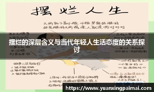 摆烂的深层含义与当代年轻人生活态度的关系探讨