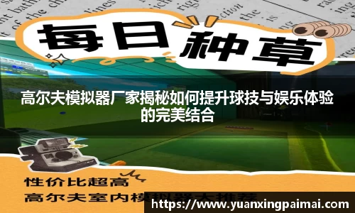 高尔夫模拟器厂家揭秘如何提升球技与娱乐体验的完美结合