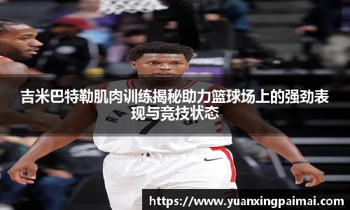 吉米巴特勒肌肉训练揭秘助力篮球场上的强劲表现与竞技状态