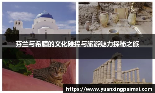 芬兰与希腊的文化碰撞与旅游魅力探秘之旅