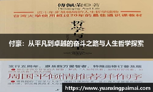 付豪：从平凡到卓越的奋斗之路与人生哲学探索