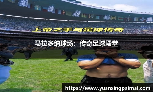 马拉多纳球场：传奇足球殿堂