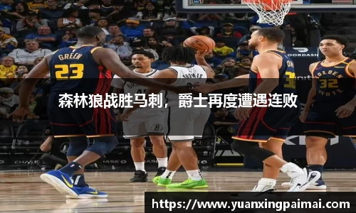 森林狼战胜马刺，爵士再度遭遇连败