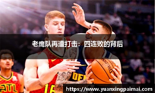 老鹰队再遭打击：四连败的背后