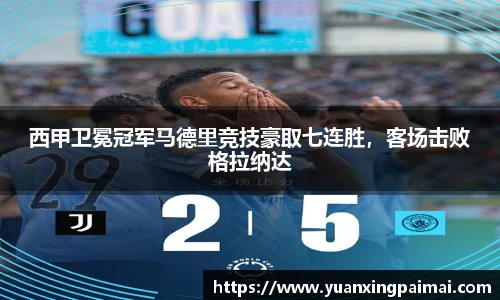 西甲卫冕冠军马德里竞技豪取七连胜，客场击败格拉纳达
